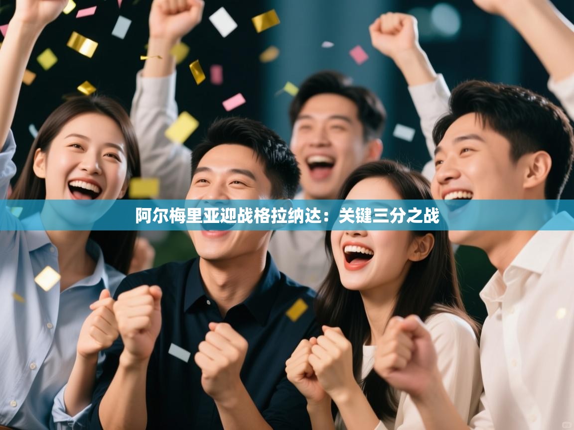 阿尔梅里亚迎战格拉纳达：关键三分之战  第2张