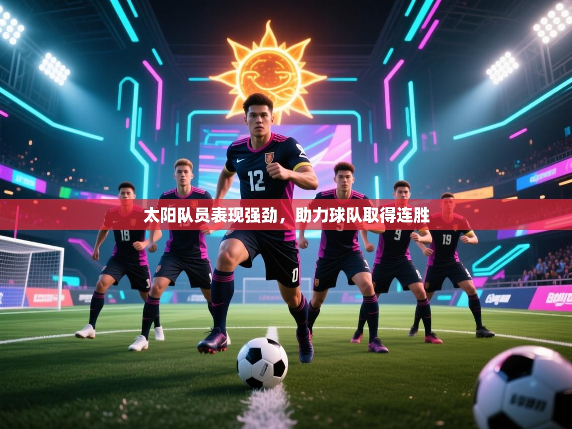 太阳队员表现强劲，助力球队取得连胜  第2张