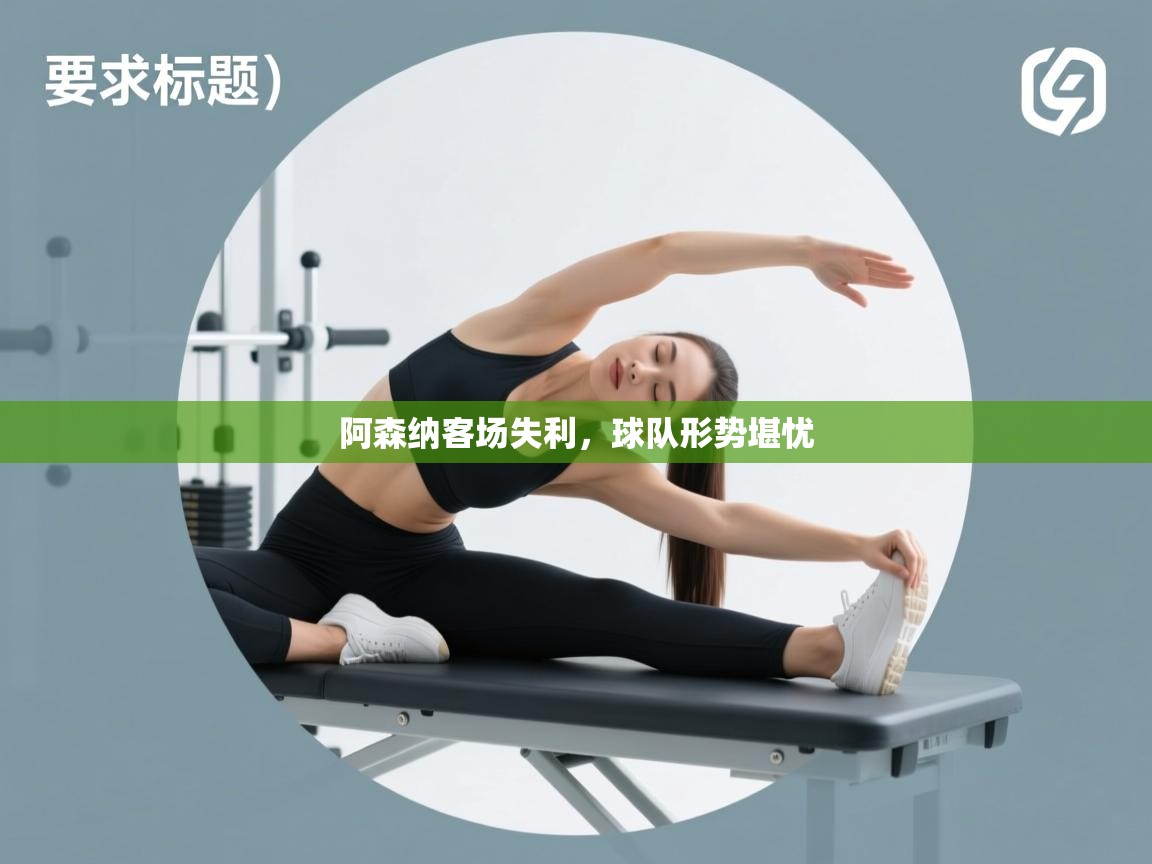 阿森纳客场失利，球队形势堪忧  第2张