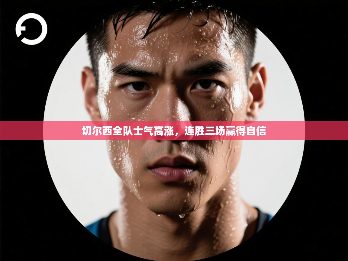 切尔西全队士气高涨，连胜三场赢得自信  第2张