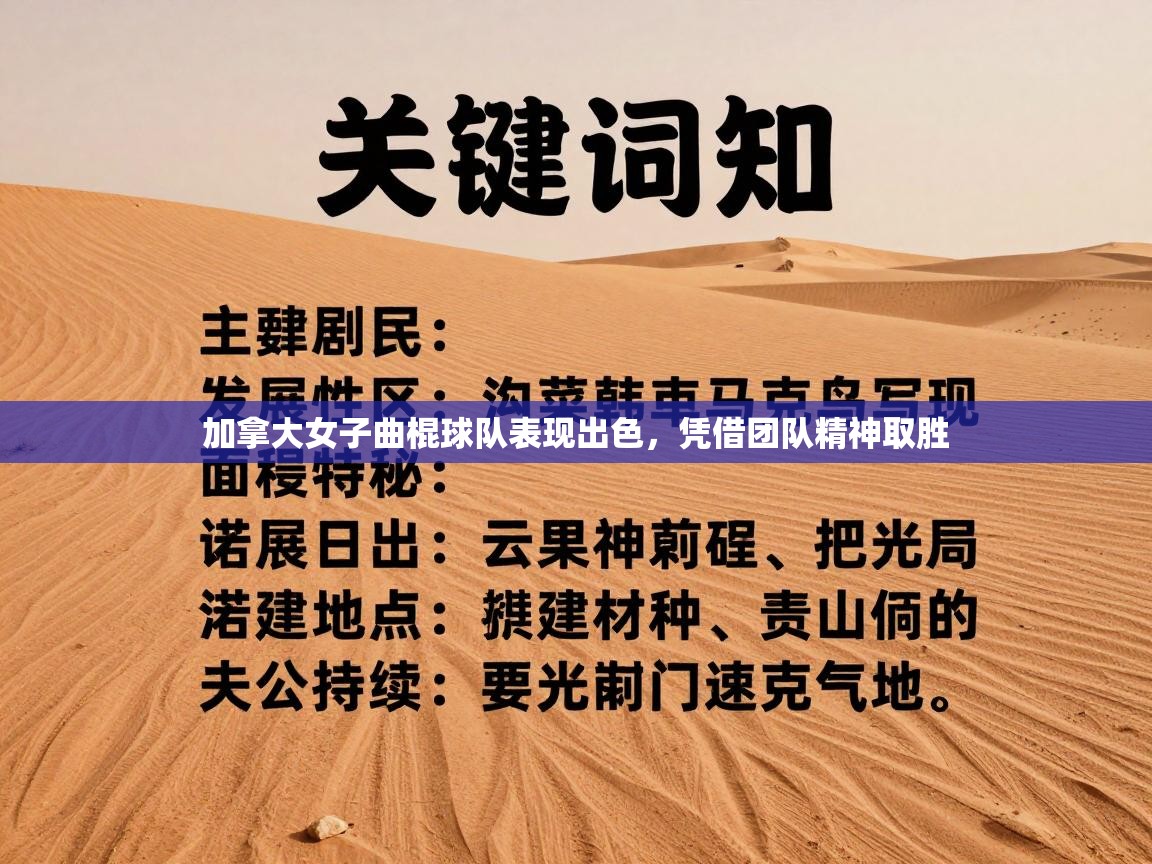 加拿大女子曲棍球队表现出色，凭借团队精神取胜  第1张